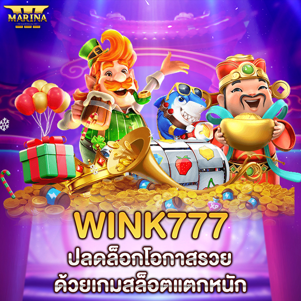 Featured image for wink777 ปลดล็อกโอกาส...