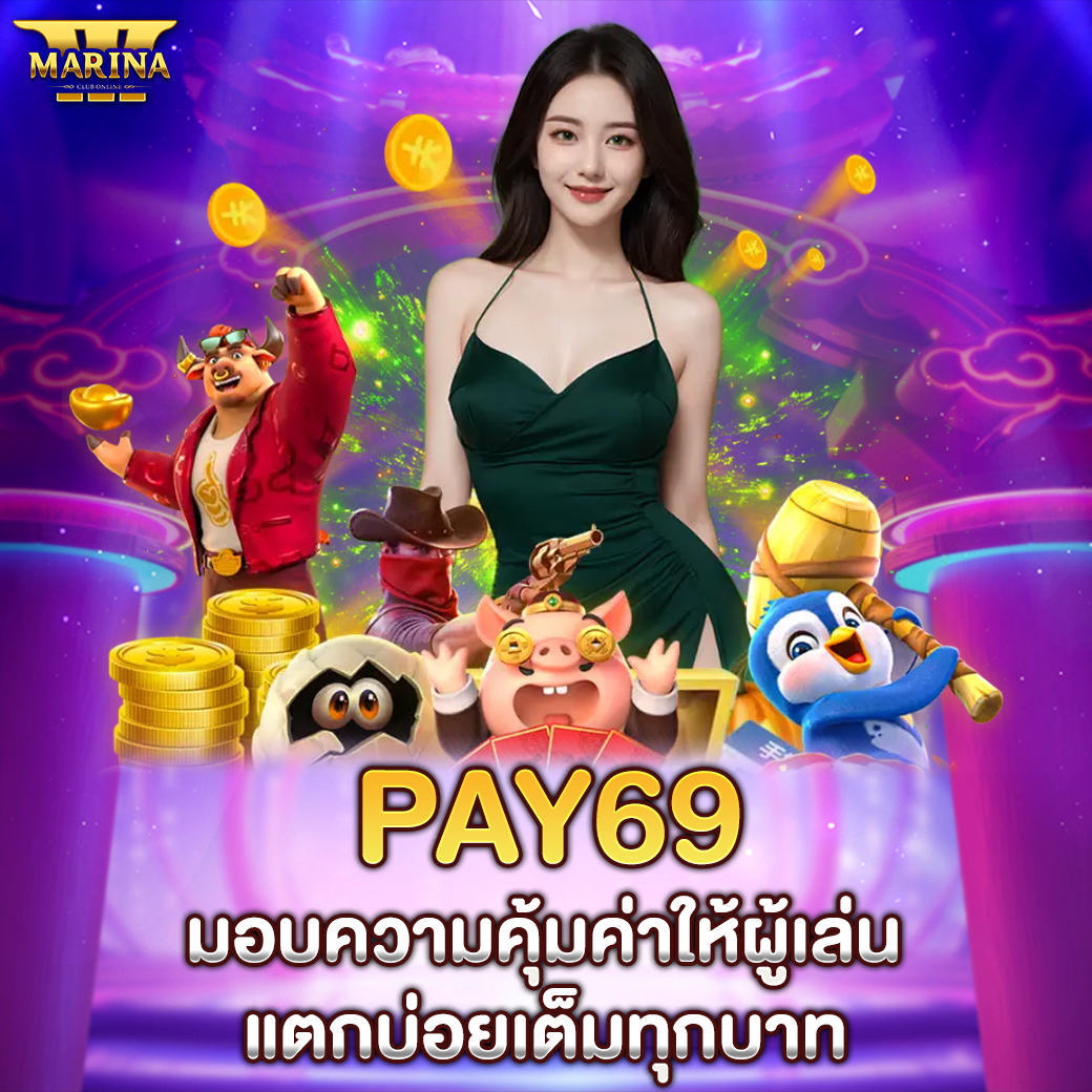 Featured image for pay69 มอบความคุ้มค่า...