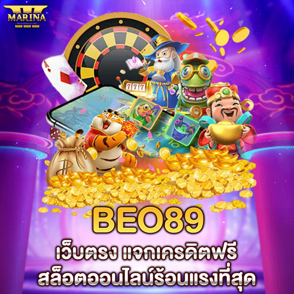beo89 เว็บตรง แจกเครดิตฟรี สล็อตออนไลน์ร้อนแรงที่สุด