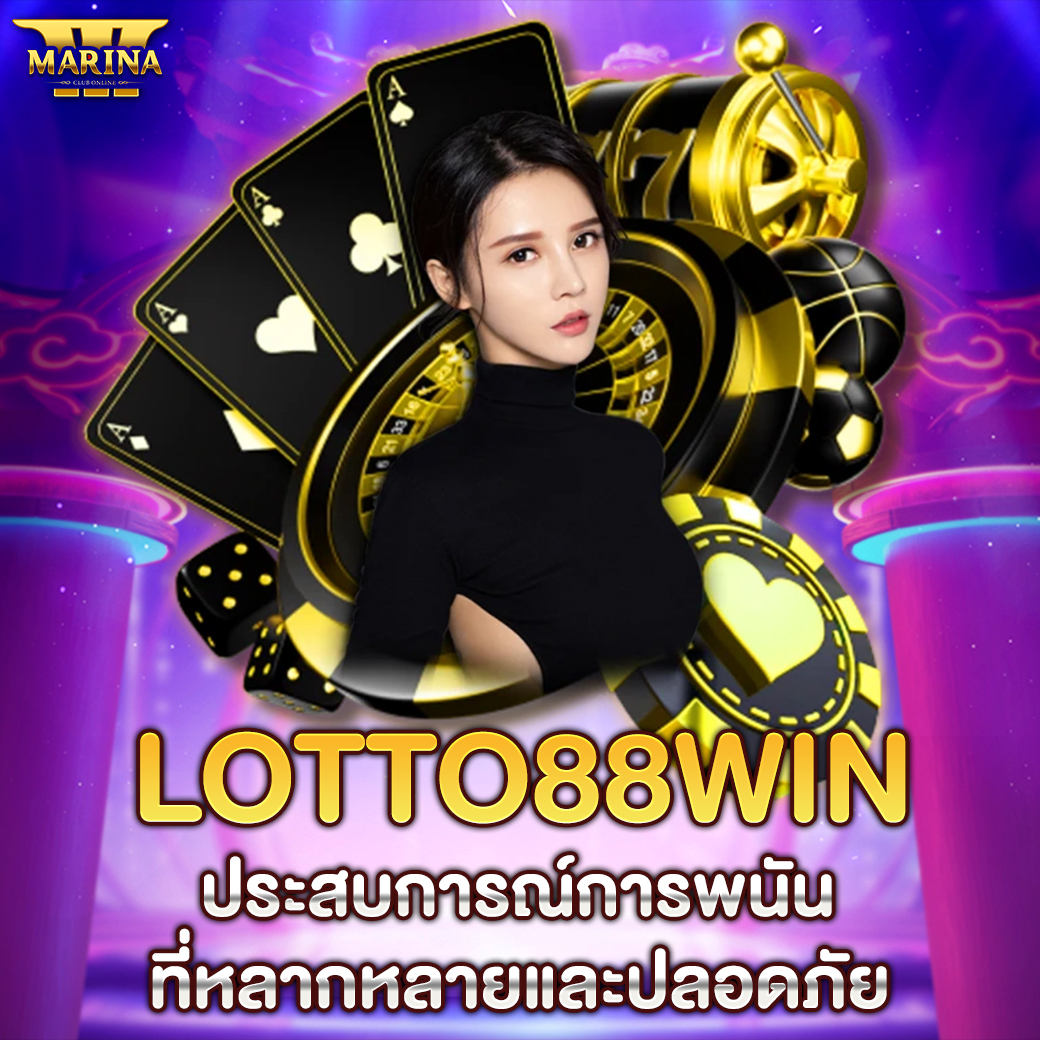 Featured image for lotto88win ประสบการณ...