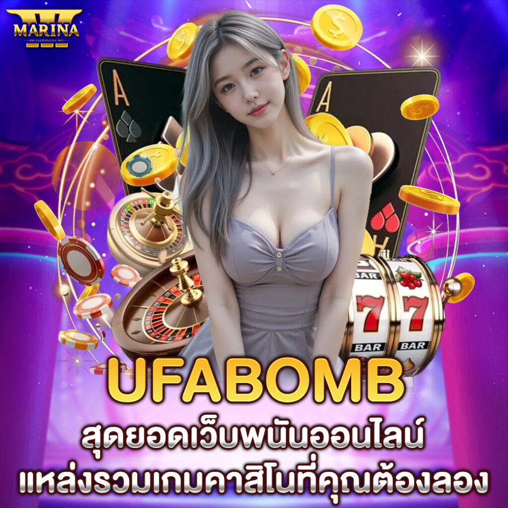 UFABOMB สุดยอดเว็บพนันออนไลน์ แหล่งรวมเกมคาสิโนที่คุณต้องลอง
