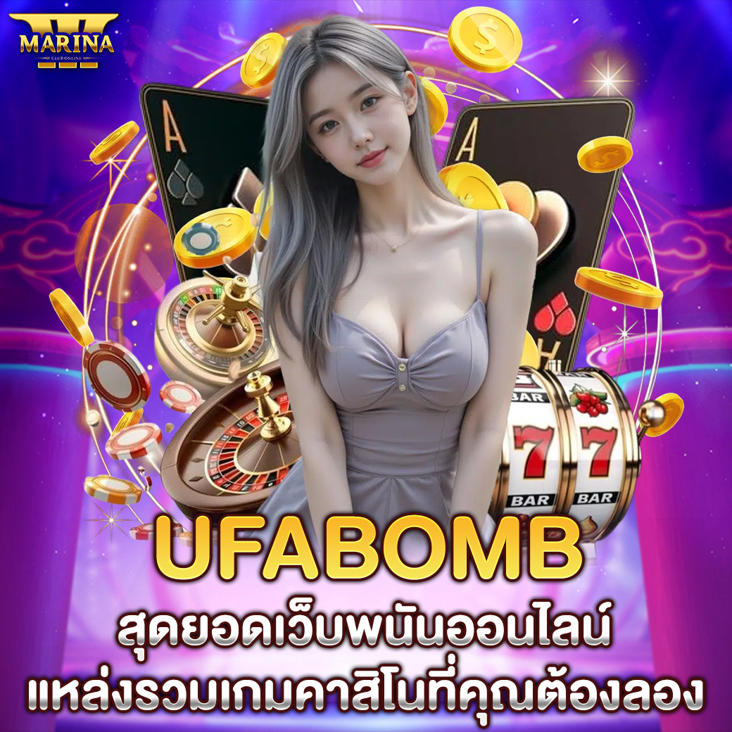 Featured image for UFABOMB สุดยอดเว็บพน...