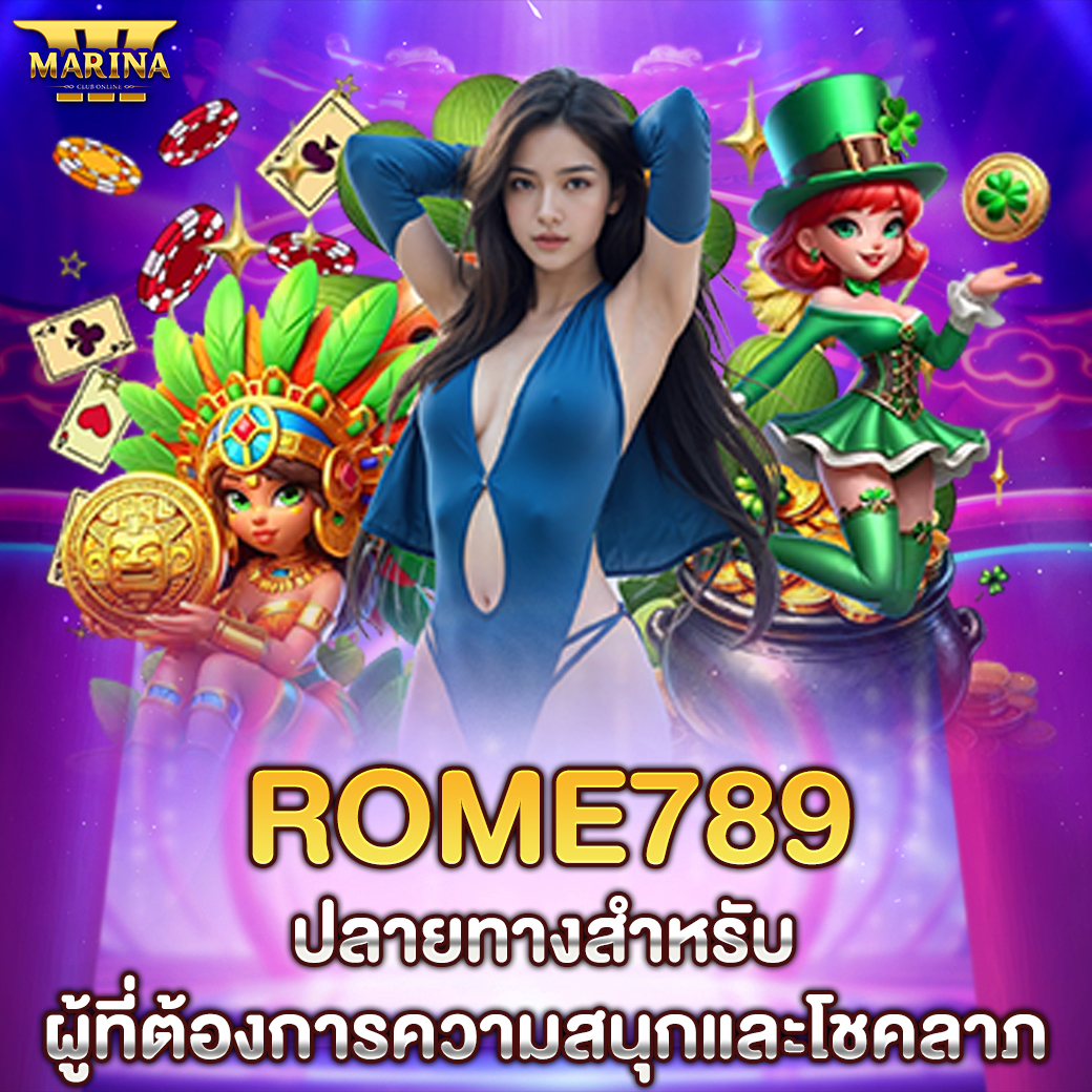 rome789 ปลายทางสำหรับผู้ที่ต้องการความสนุกและโชคลาภ