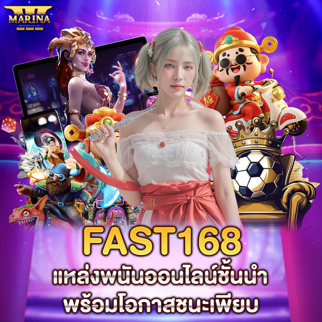fast168 แหล่งพนันออนไลน์ชั้นนำ พร้อมโอกาสชนะเพียบ