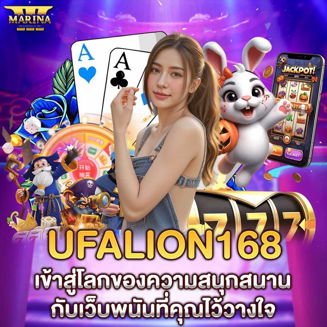 ufalion168 เข้าสู่โลกของความสนุกสนานกับเว็บพนันที่คุณไว้วางใจ