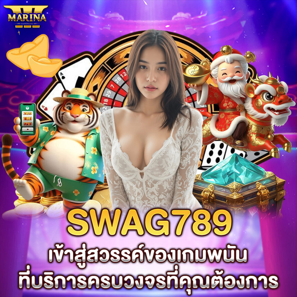 SWAG789 เข้าสู่สวรรค์ของเกมพนันที่บริการครบวงจรที่คุณต้องการ