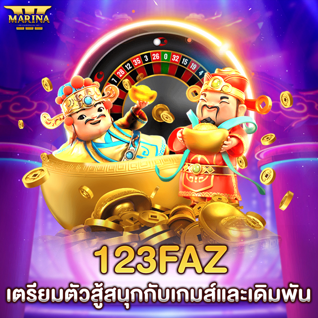 123faz เตรียมตัวสู้สนุกกับเกมส์และเดิมพัน