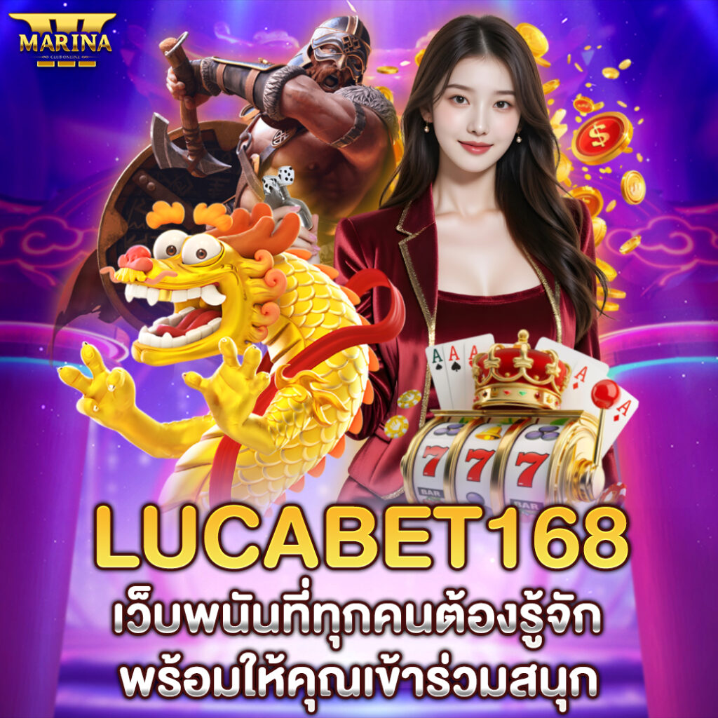 Lucabet168 เว็บพนันที่ทุกคนต้องรู้จัก พร้อมให้คุณเข้าร่วมสนุก