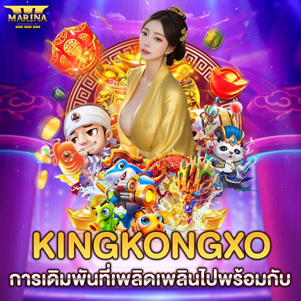 kingkongxo การเดิมพันที่เพลิดเพลินไปพร้อมกับ