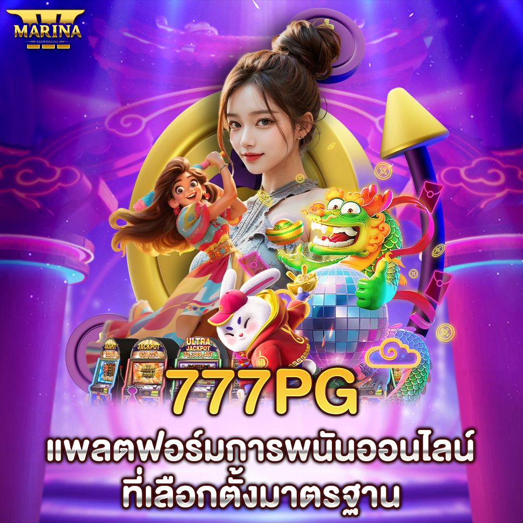 Featured image for 777pg แพลตฟอร์มการพน...