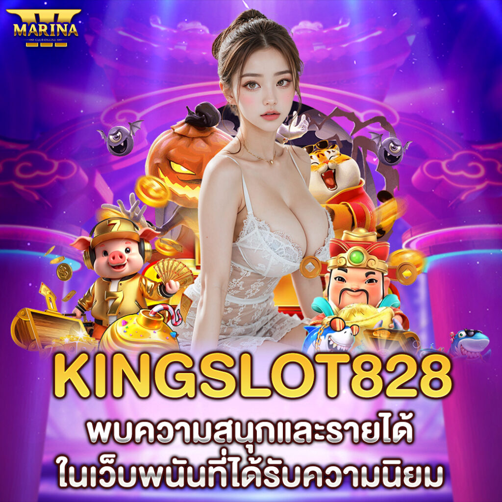 kingslot828 พบความสนุกและรายได้ในเว็บพนันที่ได้รับความนิยม