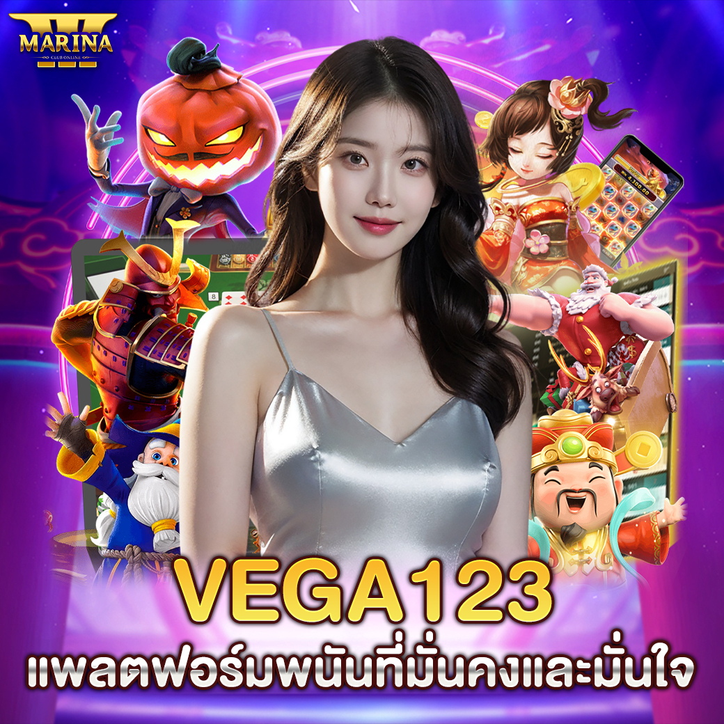Featured image for vega123 แพลตฟอร์มพนั...