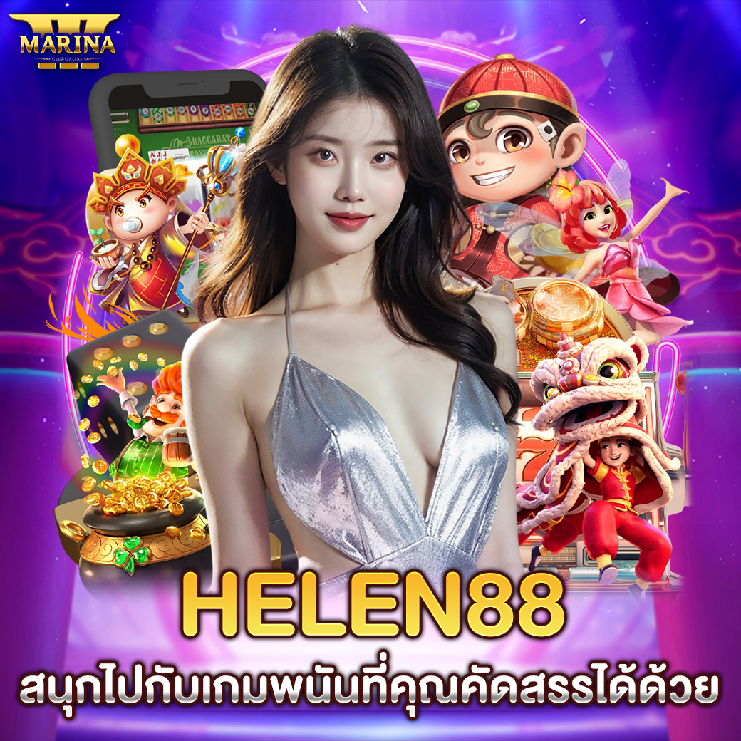Featured image for helen88 สนุกไปกับเกม...