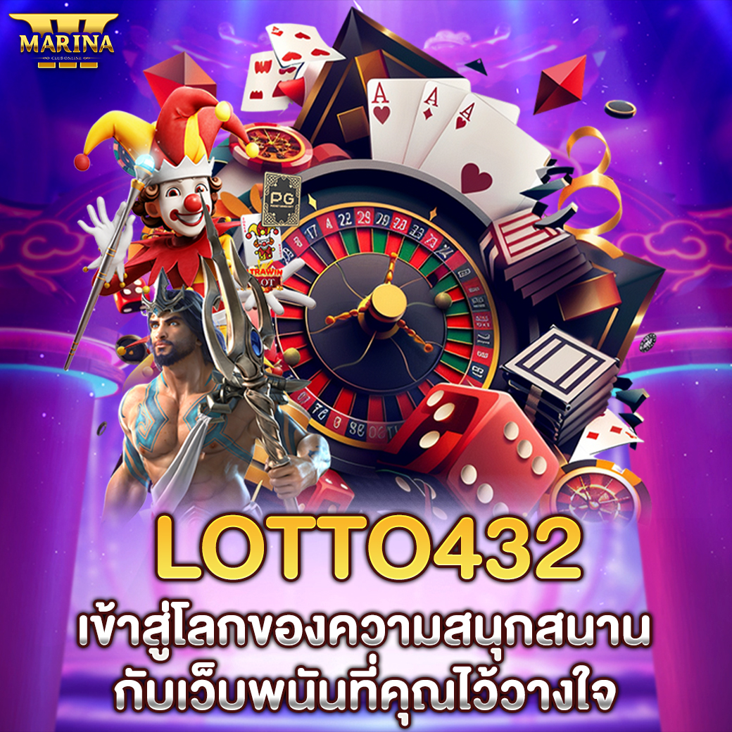 Featured image for lotto432 เข้าสู่โลกข...