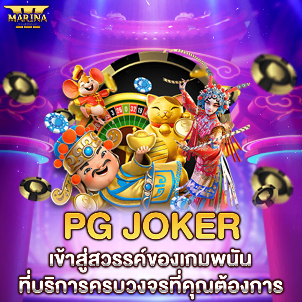 pg joker เข้าสู่สวรรค์ของเกมพนันที่บริการครบวงจรที่คุณต้องการ