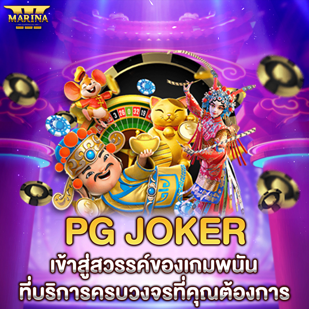 Featured image for pg joker เข้าสู่สวรร...