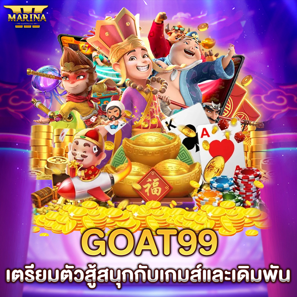 Featured image for goat99 เตรียมตัวสู้ส...