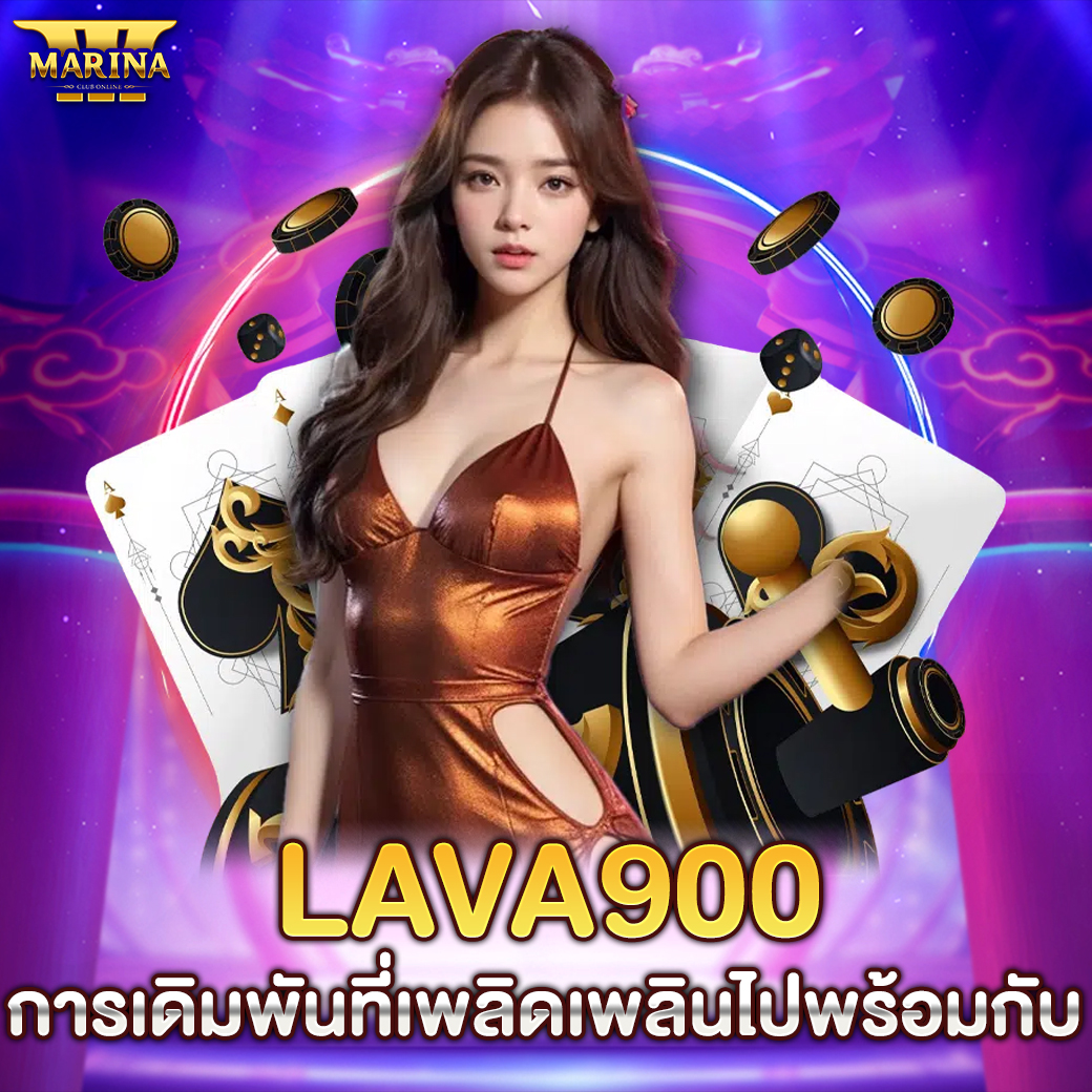 Featured image for Lava900 การเดิมพันที...