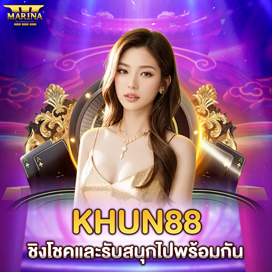 Featured image for khun88 ชิงโชคและรับส...