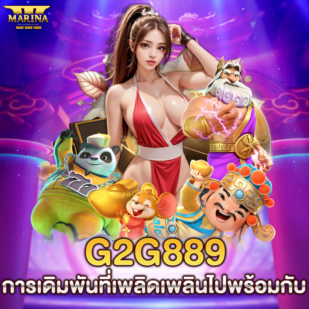 g2g889 การเดิมพันที่เพลิดเพลินไปพร้อมกับ