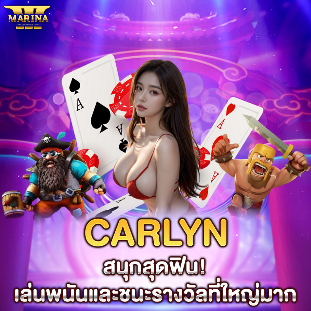 carlyn สนุกสุดฟิน! เล่นพนันและชนะรางวัลที่ใหญ่มาก