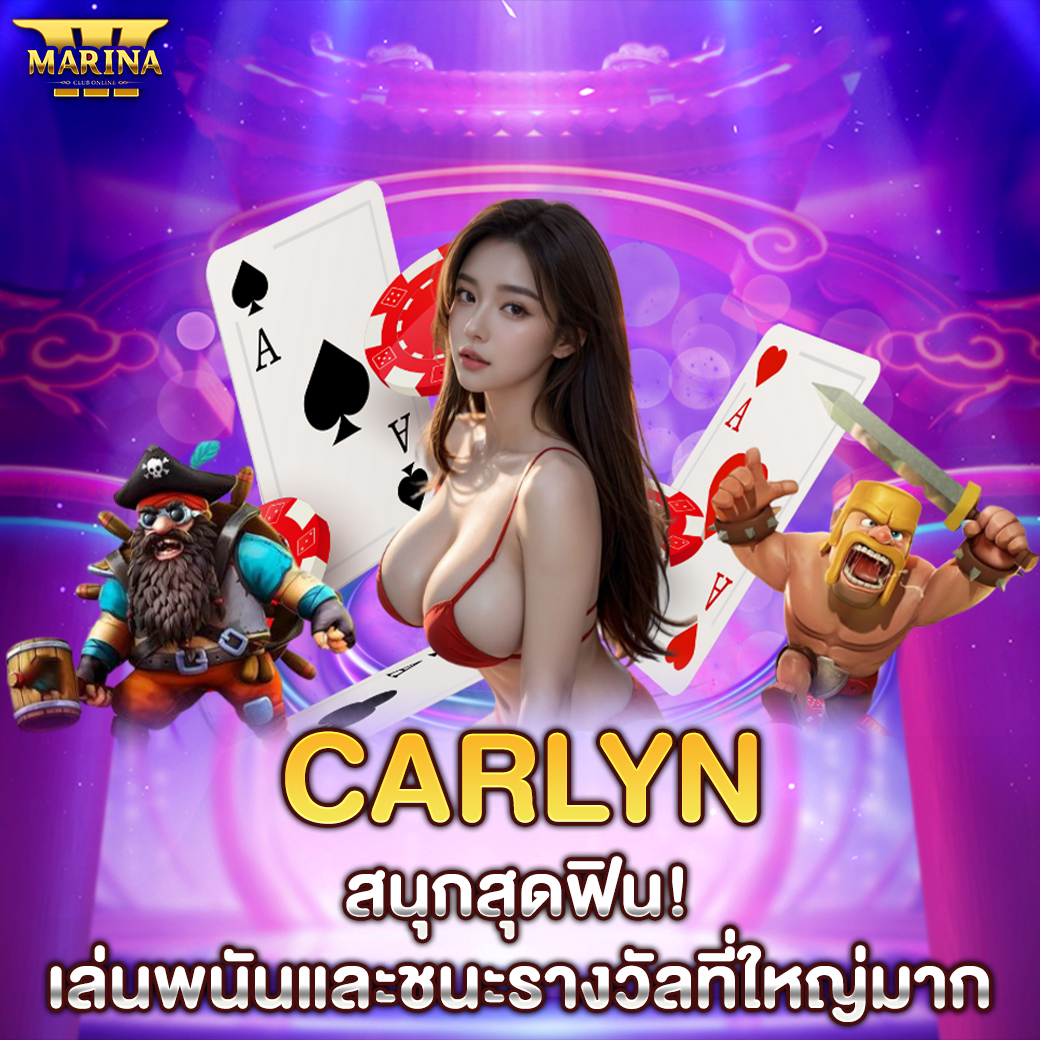 Featured image for carlyn สนุกสุดฟิน! เ...