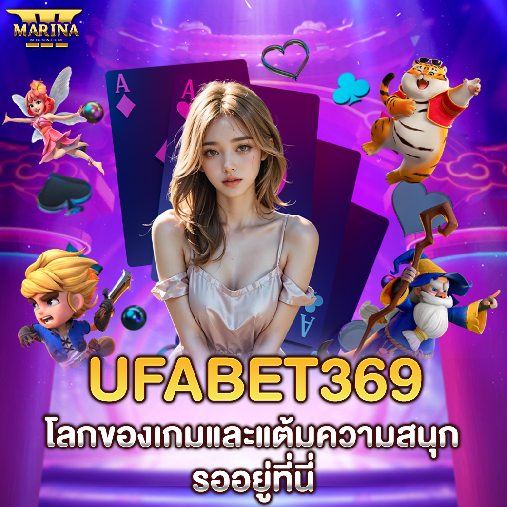 Featured image for ufabet369 โลกของเกมแ...
