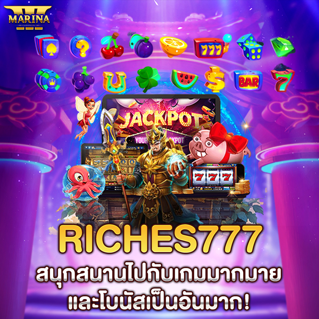 Featured image for riches777 สนุกสนานไป...
