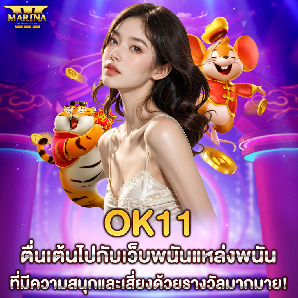 ok11 ตื่นเต้นไปกับเว็บพนันแหล่งพนันที่มีความสนุกและเสี่ยงด้วยรางวัลมากมาย!