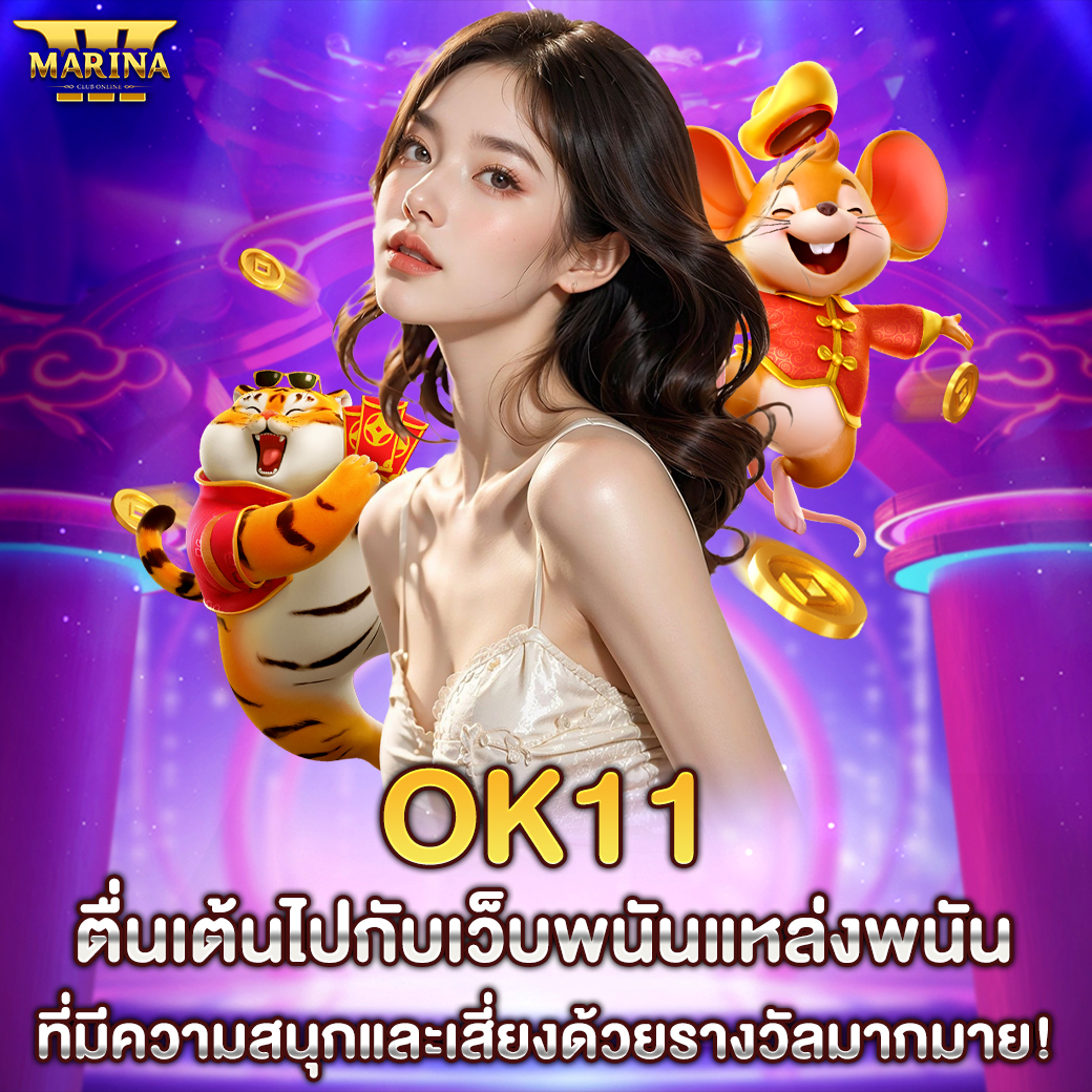 Featured image for ok11 ตื่นเต้นไปกับเว...