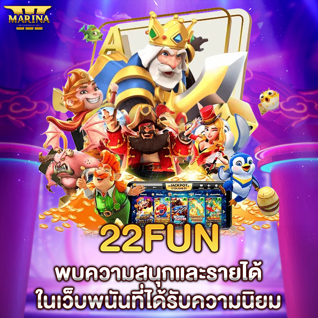 Featured image for 22fun พบความสนุกและร...