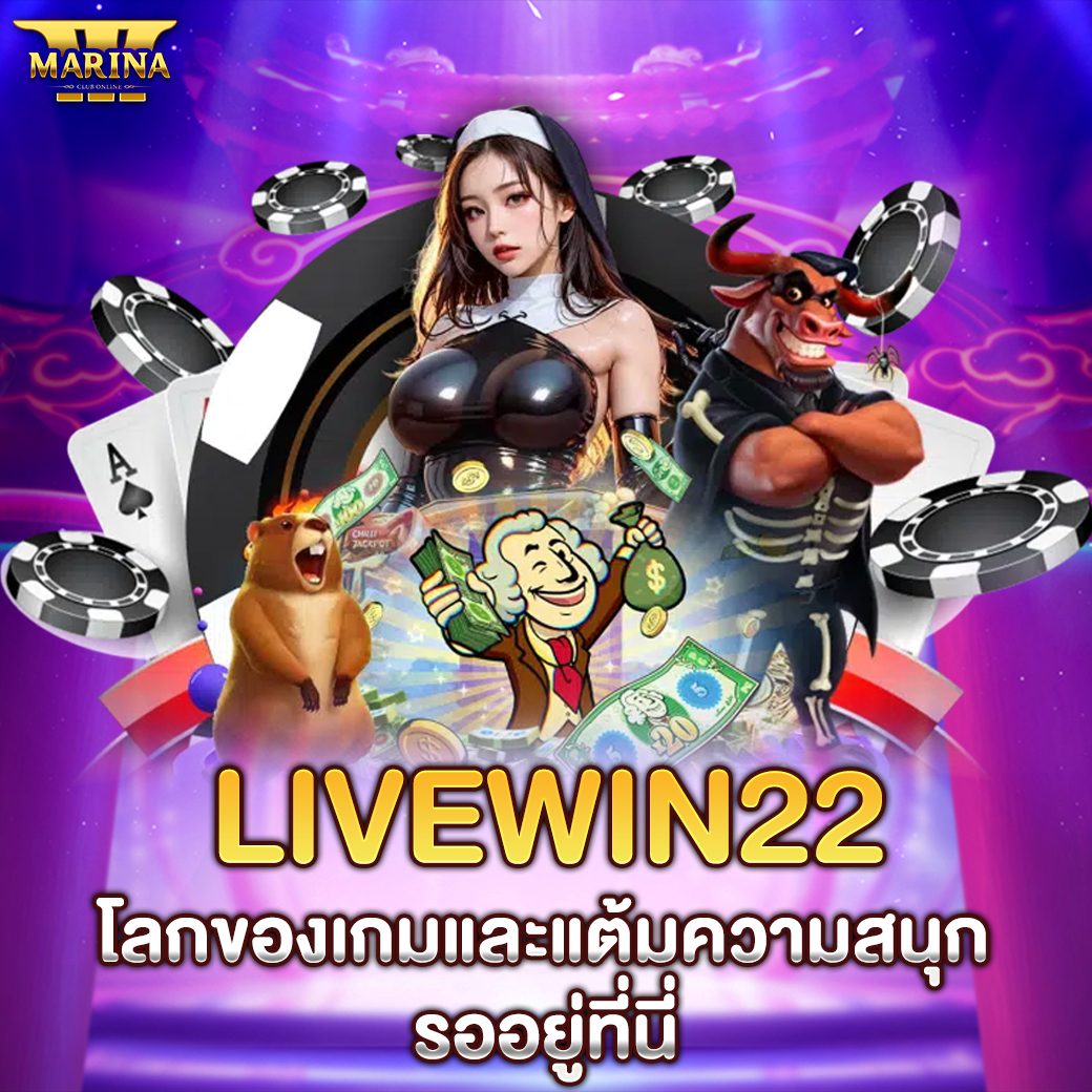 Featured image for livewin22 โลกของเกมแ...