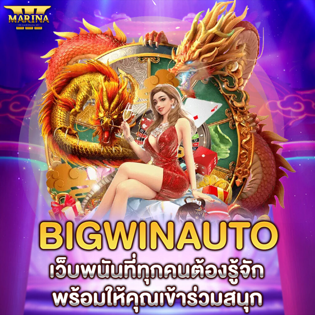 bigwinauto เว็บพนันที่ทุกคนต้องรู้จัก พร้อมให้คุณเข้าร่วมสนุก
