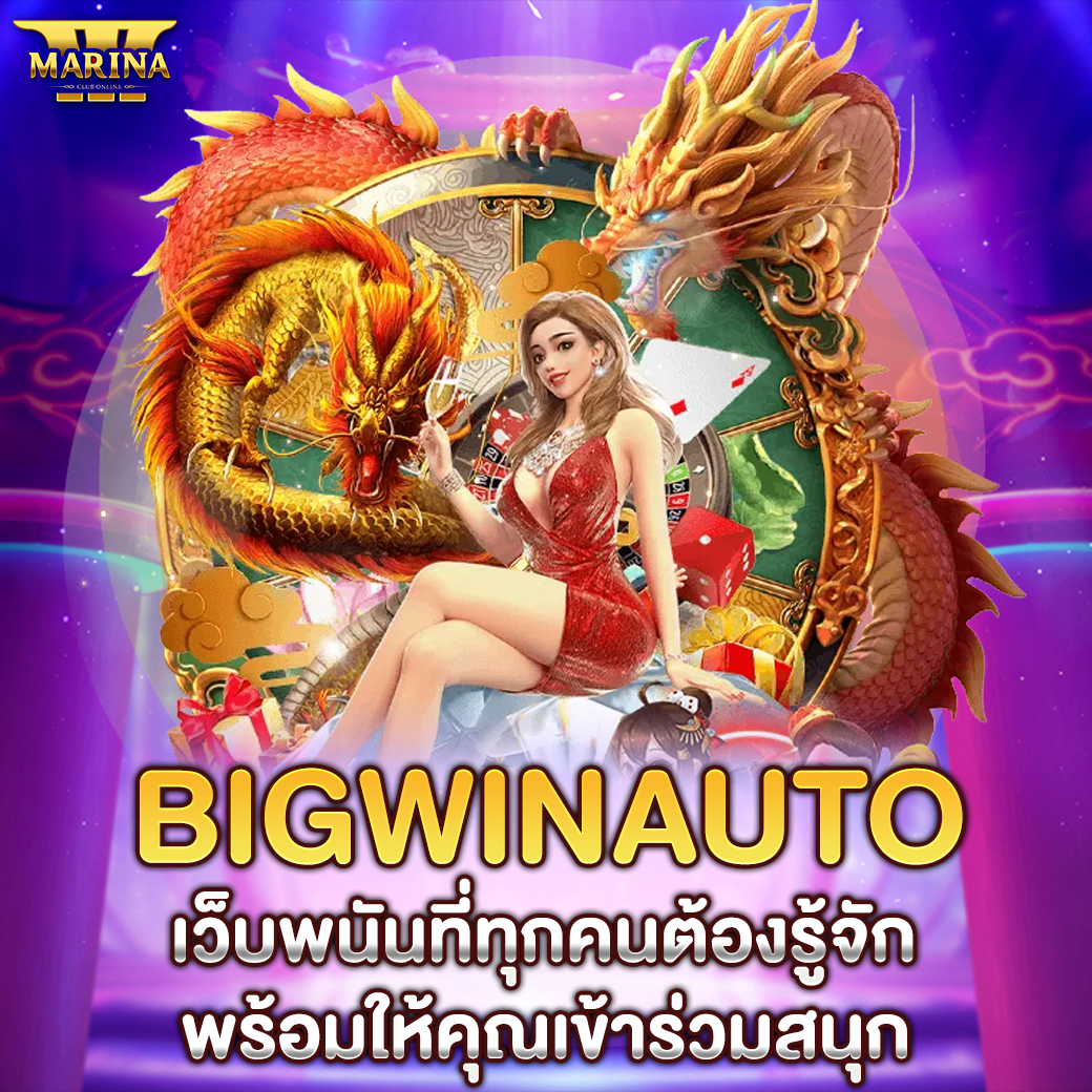 Featured image for bigwinauto เว็บพนันท...