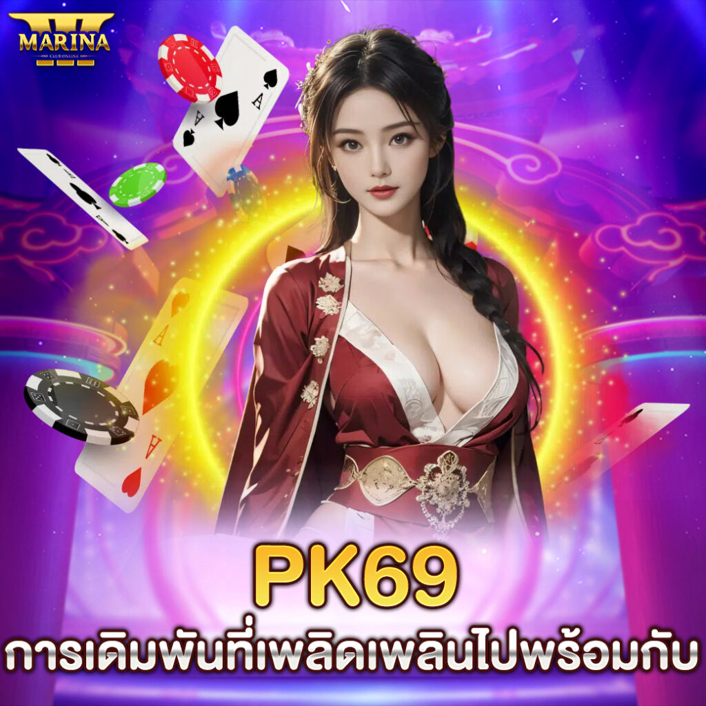 PK69 การเดิมพันที่เพลิดเพลินไปพร้อมกับ