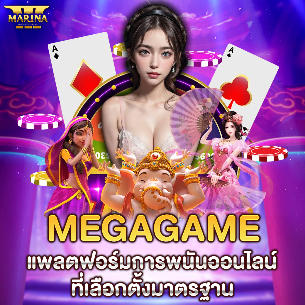 Featured image for MEGAGAME แพลตฟอร์มกา...