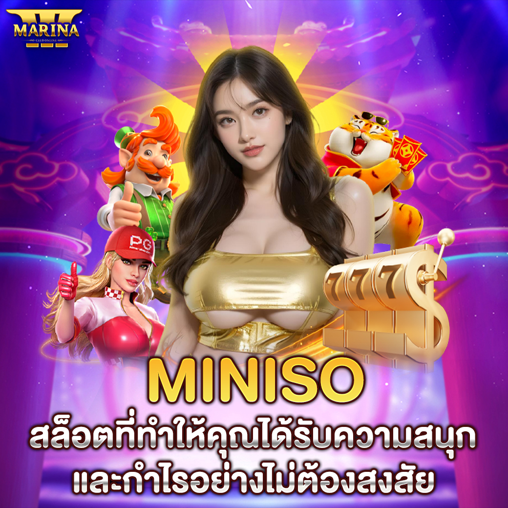 Featured image for miniso สล็อตที่ทำให้...