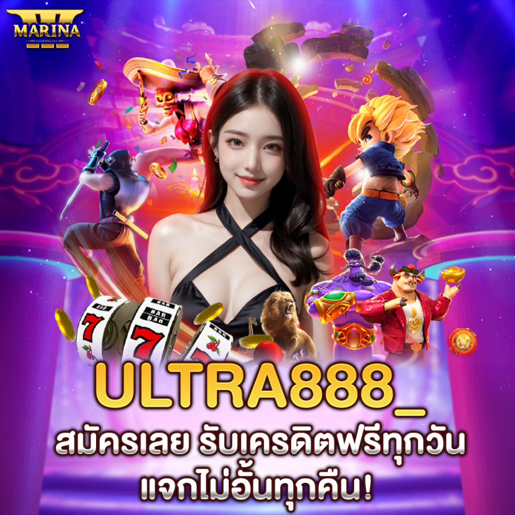 ultra888_ สมัครเลย รับเครดิตฟรีทุกวัน แจกไม่อั้นทุกคืน!