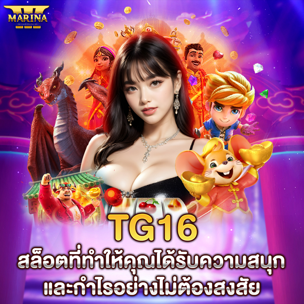 Featured image for TG16 สล็อตที่ทำให้คุ...