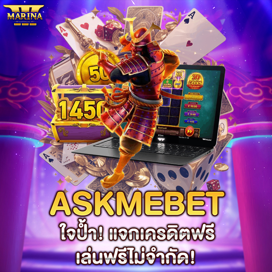 Featured image for askmebet ใจป้ำ! แจกเ...