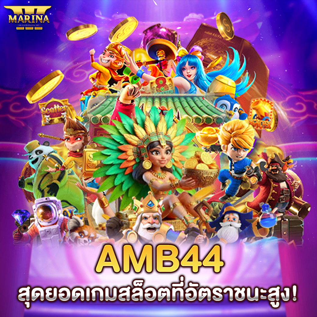 Featured image for amb44 สุดยอดเกมสล็อต...