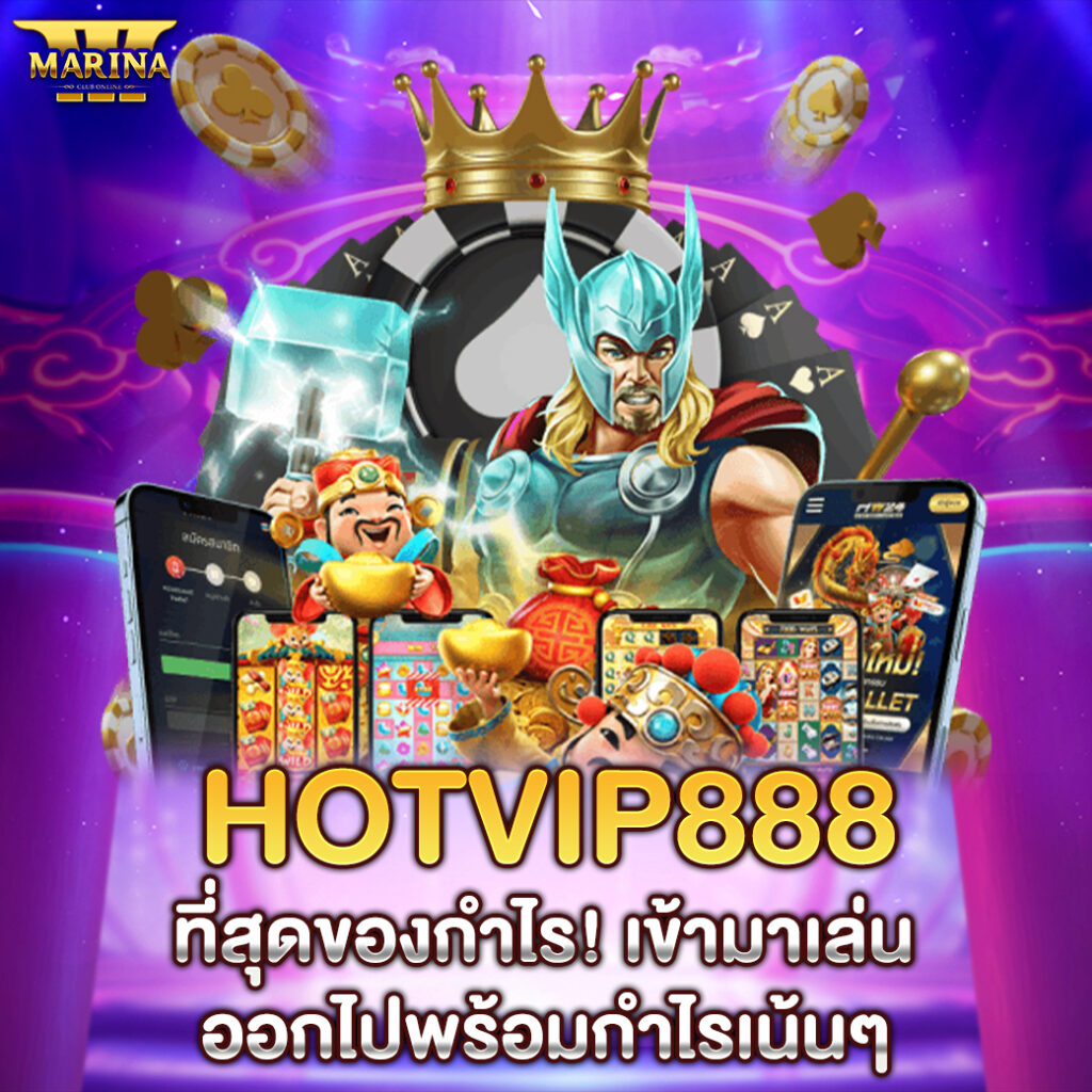 HOTVIP888 ที่สุดของกำไร! เข้ามาเล่น ออกไปพร้อมกำไรเน้นๆ