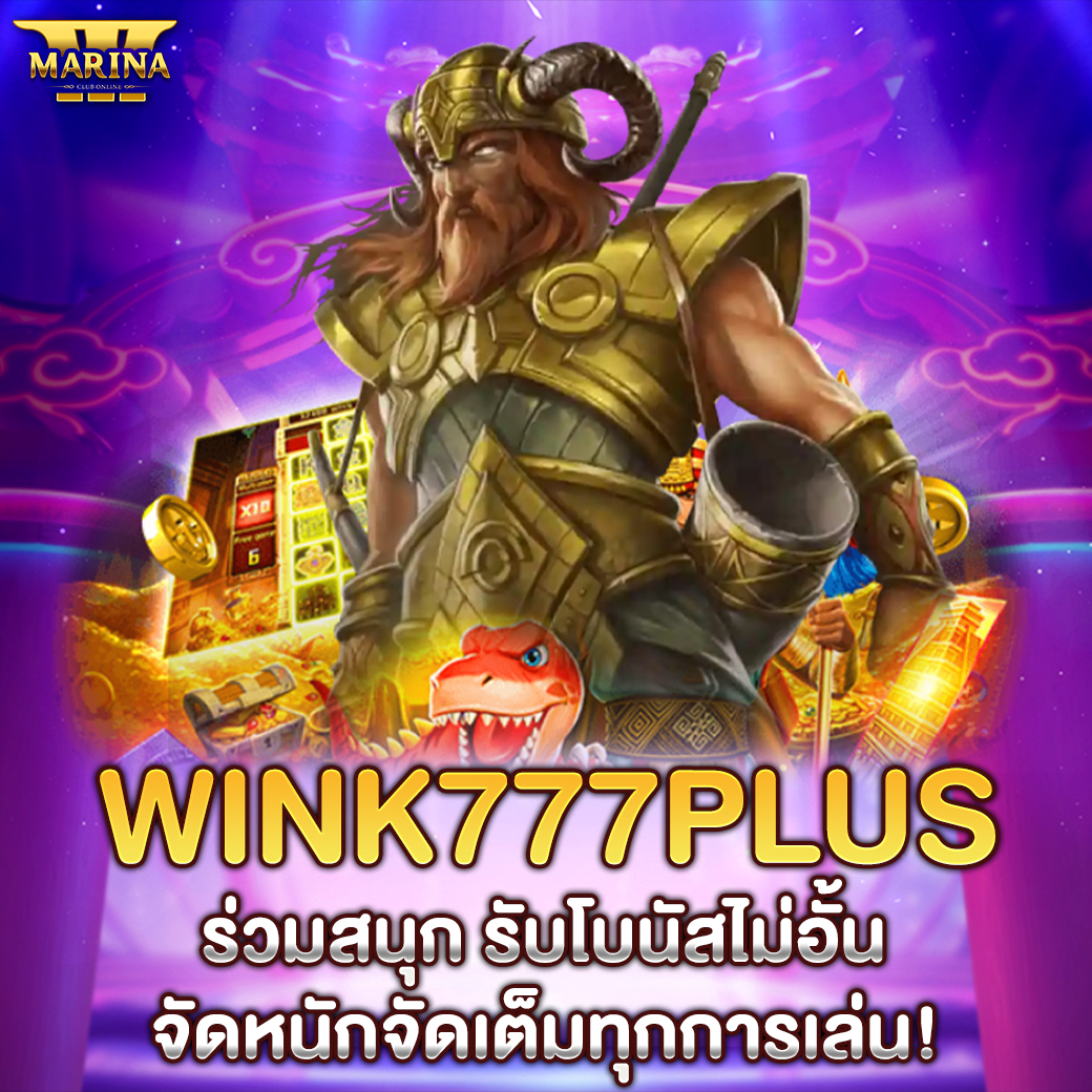 Featured image for wink777plus ร่วมสนุก...