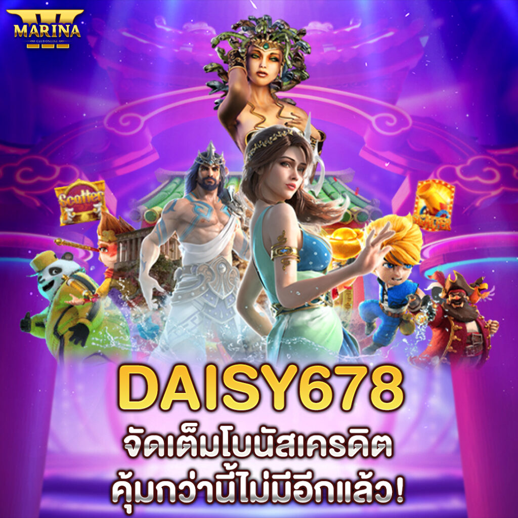 daisy678 จัดเต็มโบนัสเครดิต คุ้มกว่านี้ไม่มีอีกแล้ว!