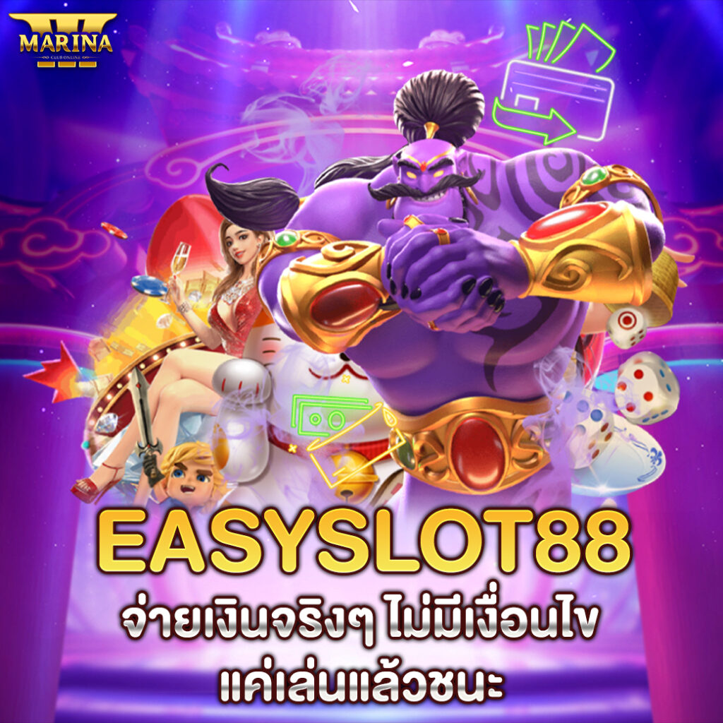 easyslot88 จ่ายเงินจริงๆ ไม่มีเงื่อนไข แค่เล่นแล้วชนะ