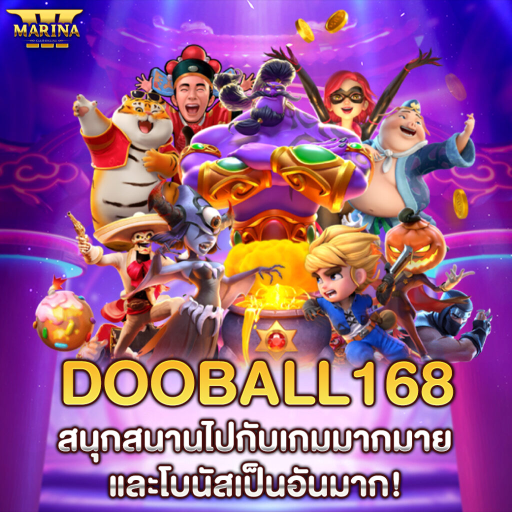 dooball168 สนุกสนานไปกับเกมมากมายและโบนัสเป็นอันมาก!