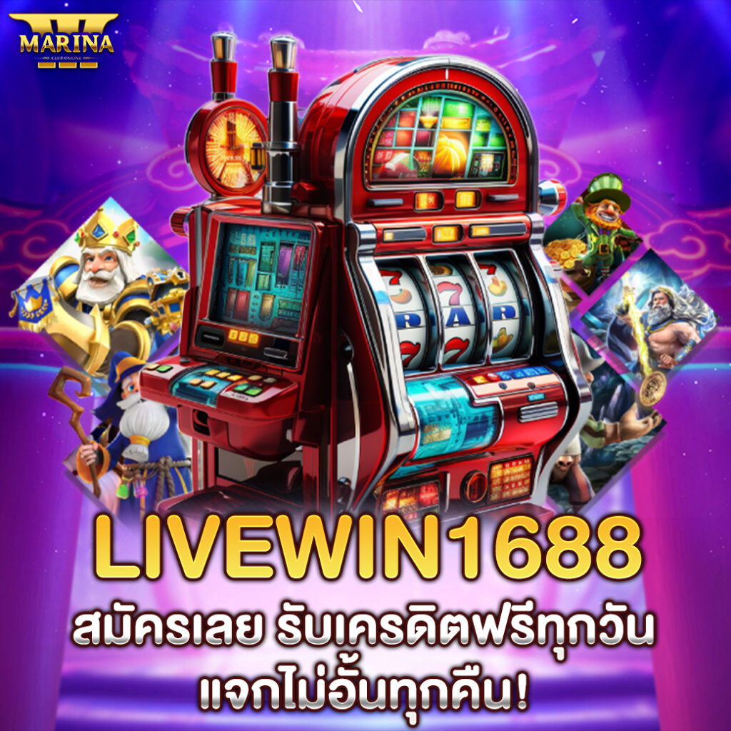 livewin1688 สมัครเลย รับเครดิตฟรีทุกวัน แจกไม่อั้นทุกคืน!