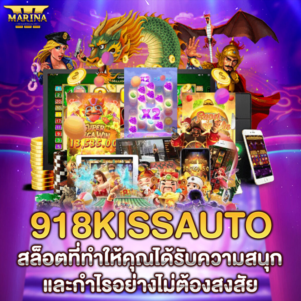 918kissauto สล็อตที่ทำให้คุณได้รับความสนุกและกำไรอย่างไม่ต้องสงสัย