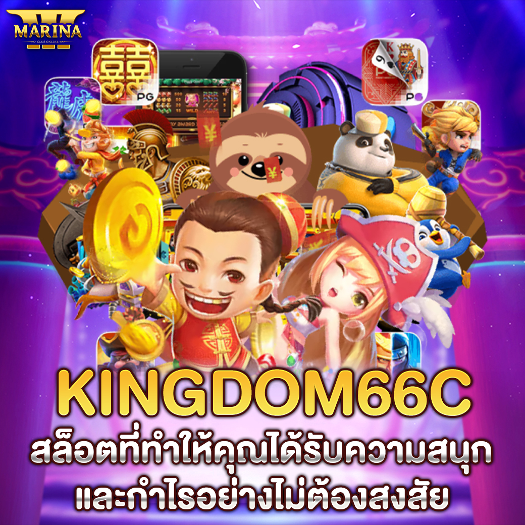 Featured image for kingdom66c สล็อตที่ท...