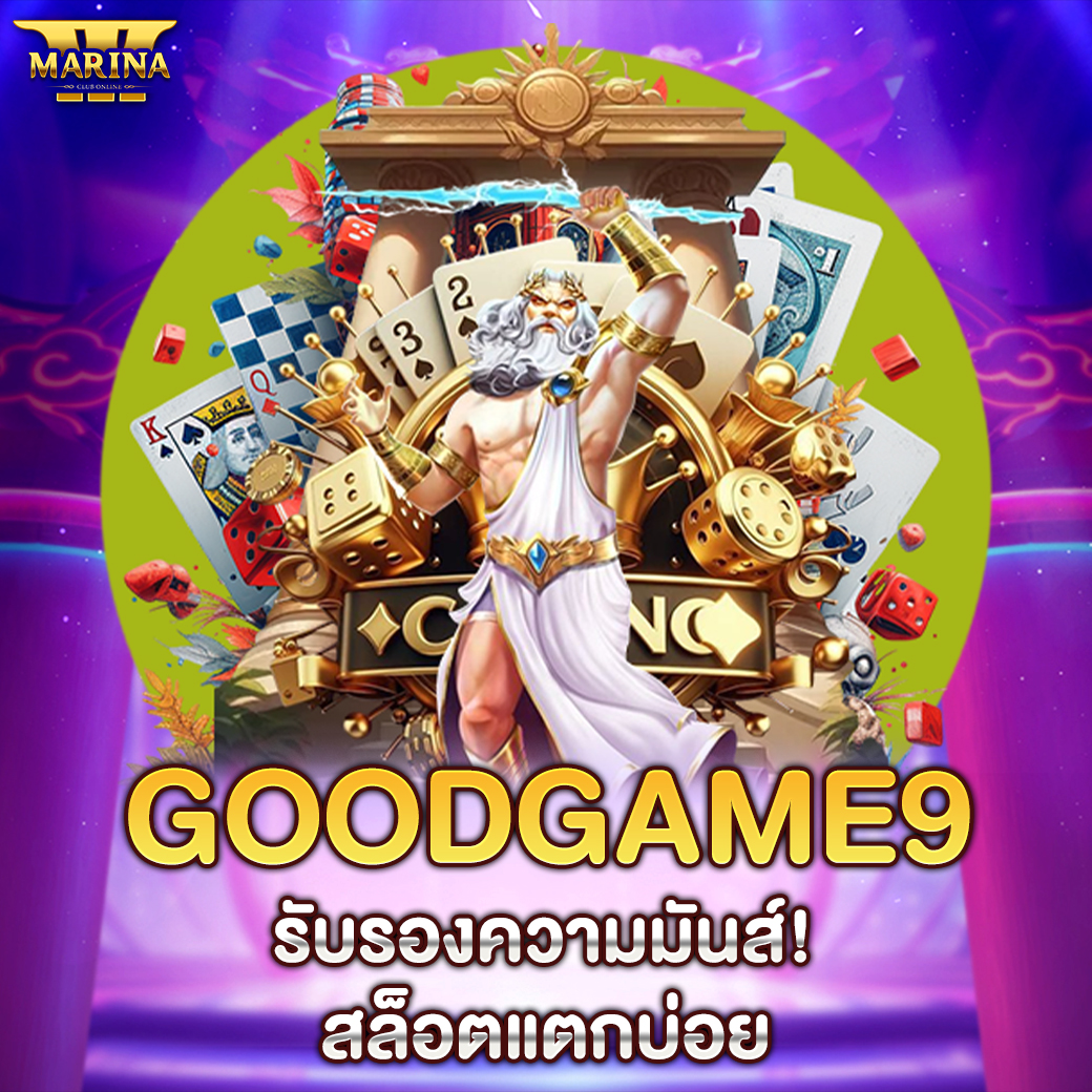 Featured image for goodgame9 รับรองความ...